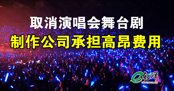 取消演唱會舞台劇 製作公司承擔逾3300萬費用